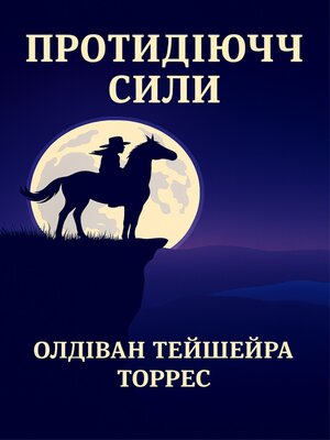 cover image of Протидiючi сили